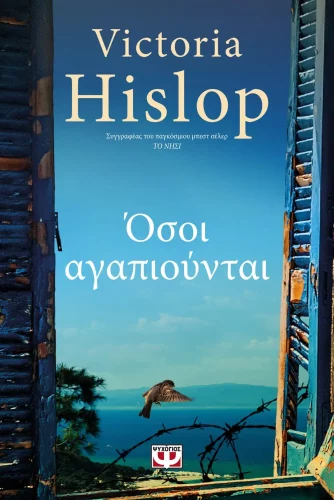 Οσοι Αγαπιουνται